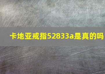 卡地亚戒指52833a是真的吗