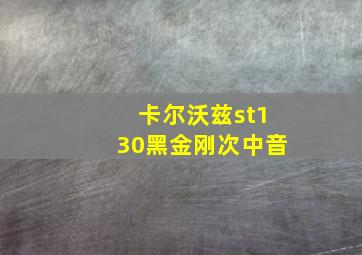 卡尔沃兹st130黑金刚次中音