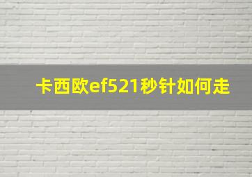 卡西欧ef521秒针如何走