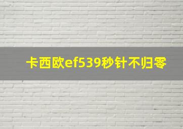 卡西欧ef539秒针不归零