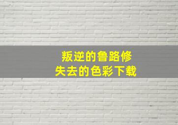 叛逆的鲁路修失去的色彩下载