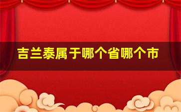 吉兰泰属于哪个省哪个市