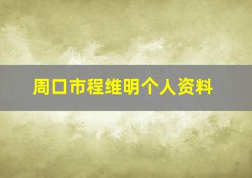 周口市程维明个人资料