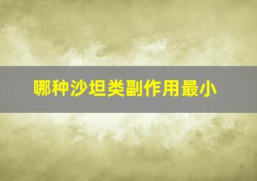 哪种沙坦类副作用最小