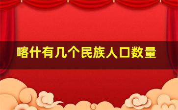 喀什有几个民族人口数量