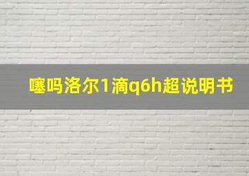 噻吗洛尔1滴q6h超说明书