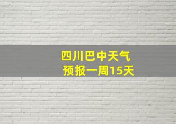 四川巴中天气预报一周15天