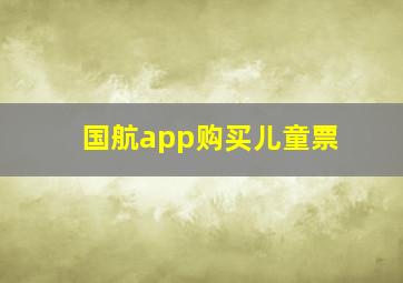 国航app购买儿童票