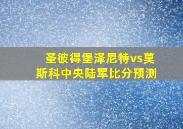 圣彼得堡泽尼特vs莫斯科中央陆军比分预测