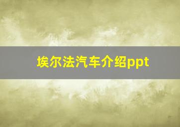 埃尔法汽车介绍ppt