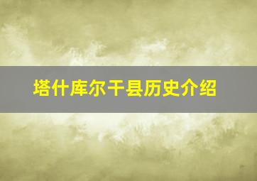 塔什库尔干县历史介绍