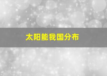 太阳能我国分布