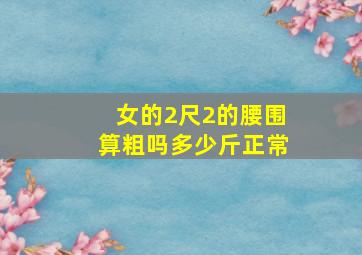 女的2尺2的腰围算粗吗多少斤正常