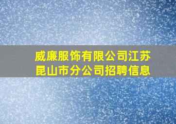 威廉服饰有限公司江苏昆山市分公司招聘信息