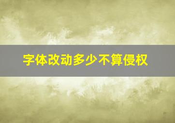 字体改动多少不算侵权