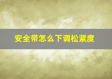 安全带怎么下调松紧度