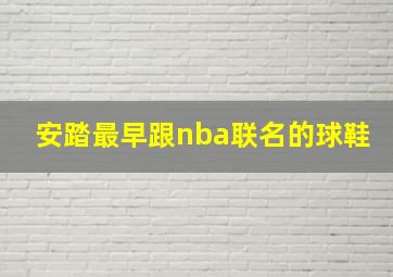 安踏最早跟nba联名的球鞋