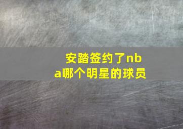 安踏签约了nba哪个明星的球员