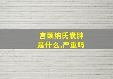 宫颈纳氏囊肿是什么,严重吗