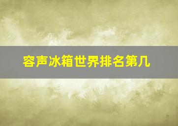 容声冰箱世界排名第几