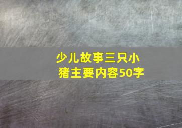 少儿故事三只小猪主要内容50字