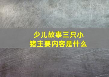 少儿故事三只小猪主要内容是什么