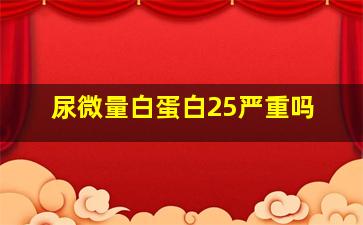 尿微量白蛋白25严重吗