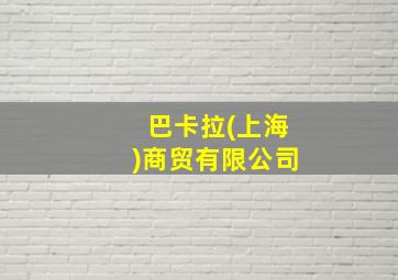 巴卡拉(上海)商贸有限公司