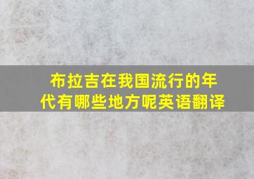 布拉吉在我国流行的年代有哪些地方呢英语翻译