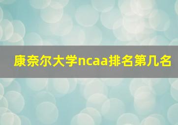 康奈尔大学ncaa排名第几名