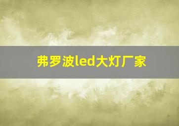 弗罗波led大灯厂家