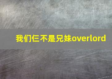 我们仨不是兄妹overlord