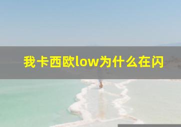 我卡西欧low为什么在闪