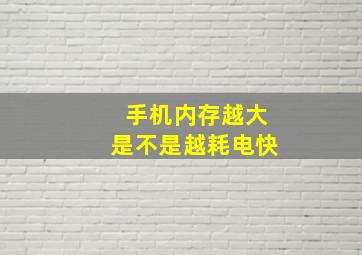 手机内存越大是不是越耗电快