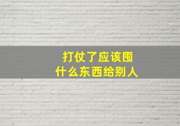 打仗了应该囤什么东西给别人