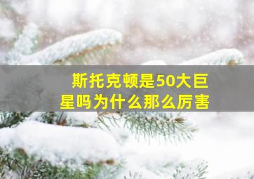 斯托克顿是50大巨星吗为什么那么厉害