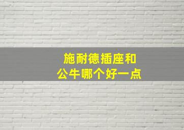 施耐德插座和公牛哪个好一点