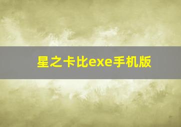 星之卡比exe手机版