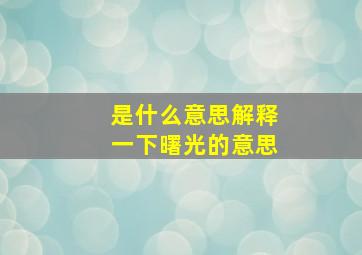 是什么意思解释一下曙光的意思