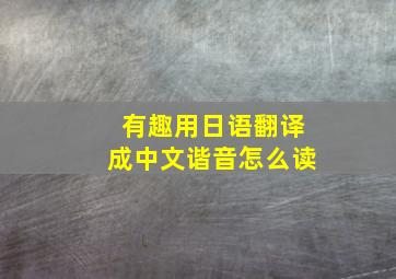 有趣用日语翻译成中文谐音怎么读