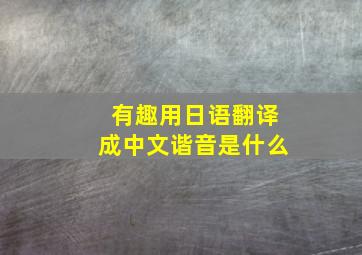 有趣用日语翻译成中文谐音是什么