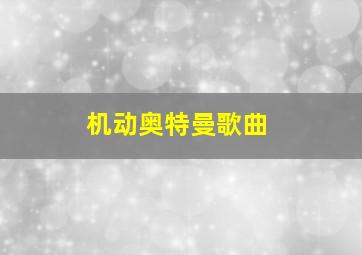 机动奥特曼歌曲