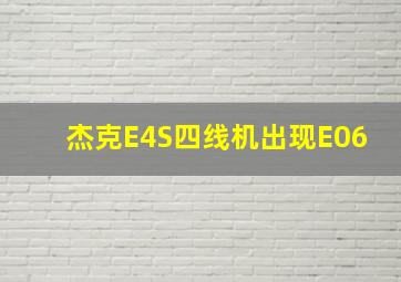 杰克E4S四线机出现E06