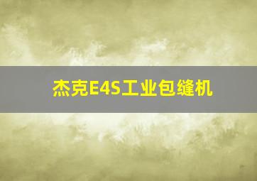 杰克E4S工业包缝机