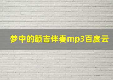 梦中的额吉伴奏mp3百度云