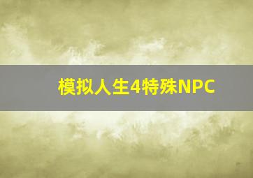 模拟人生4特殊NPC