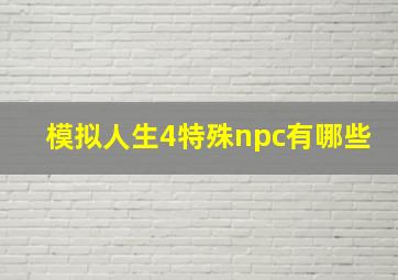 模拟人生4特殊npc有哪些