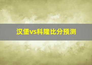 汉堡vs科隆比分预测