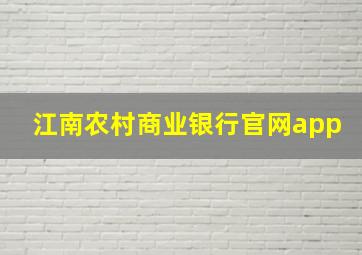 江南农村商业银行官网app