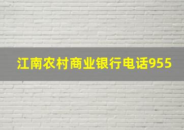 江南农村商业银行电话955